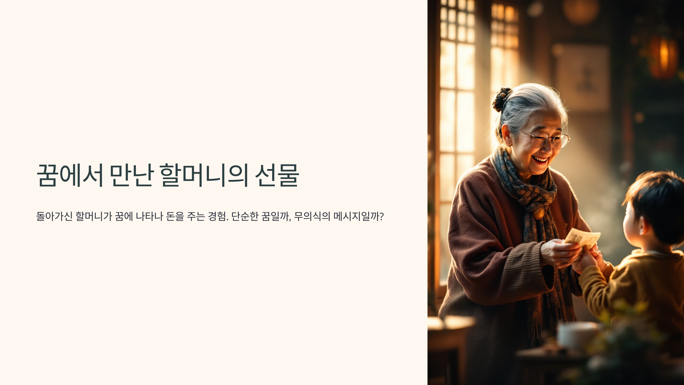 꿈에서 만난 할머니의 선물