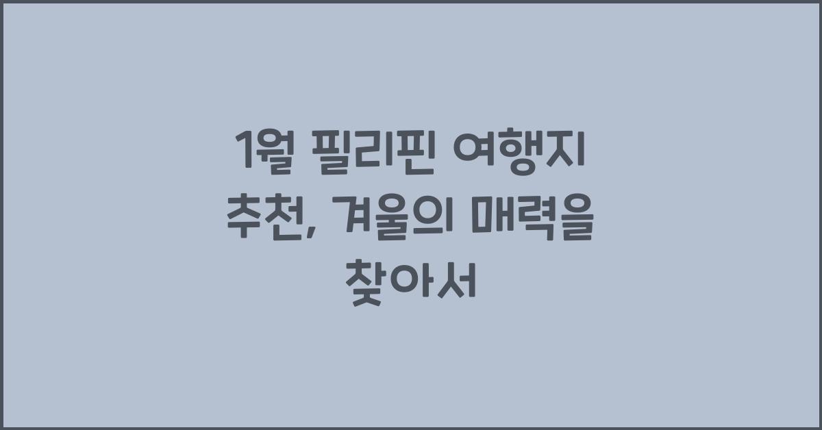 1월 필리핀 여행지 추천
