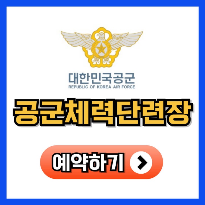 공군체력단련장 골프장 예약&#44; 운영위치&#44; 이용요금