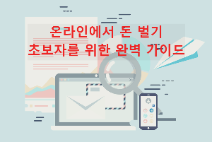 온라인 돈벌기 초보자 가이드
