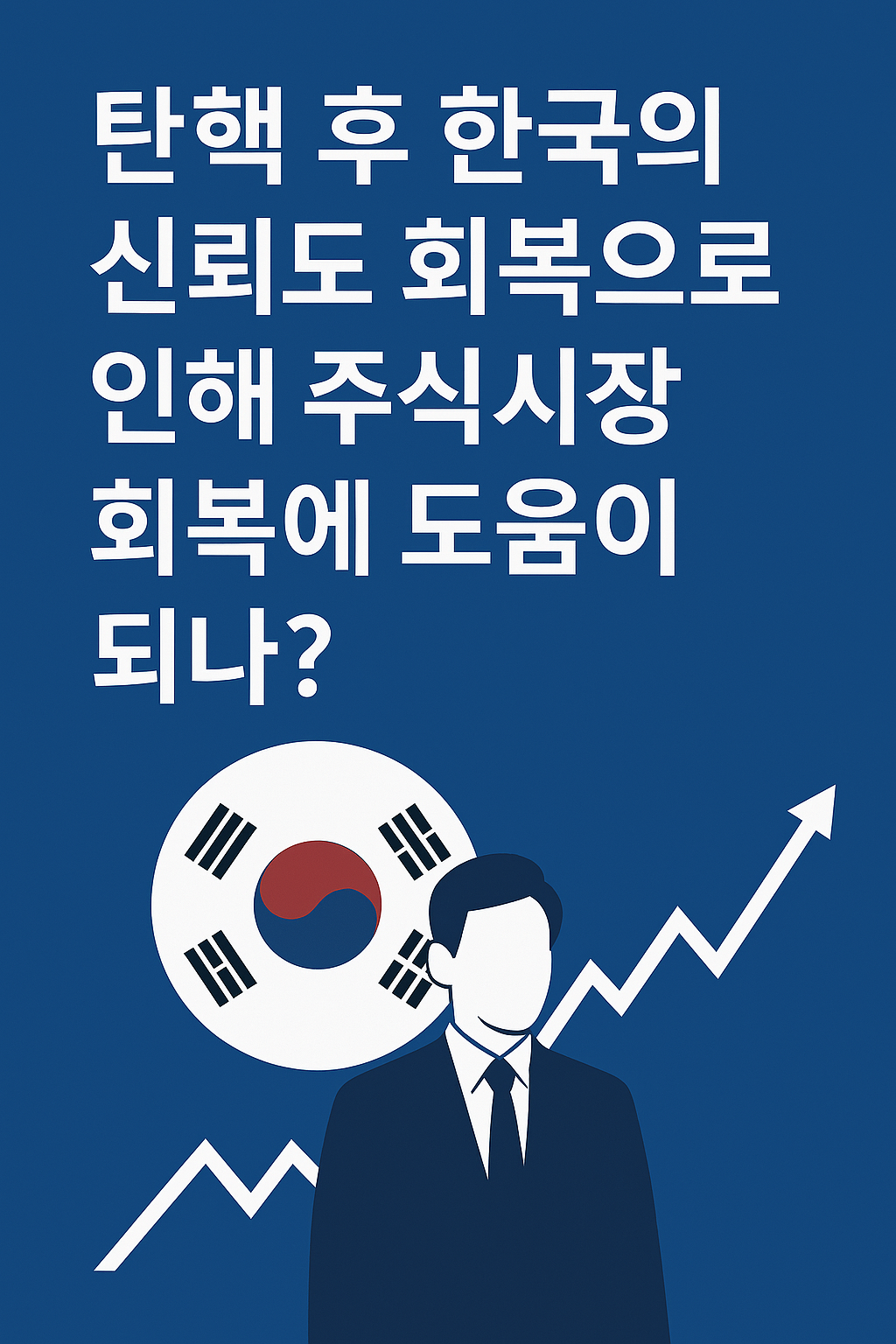 탄핵 이후 한국의 정치 신뢰도 회복과 주식시장 반등 전망을 담은 썸네일