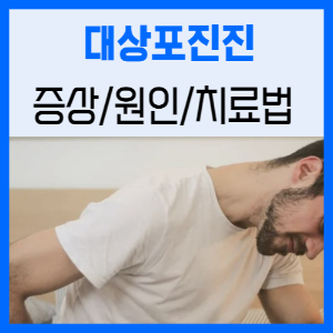 제목 텍스트_대상포진 원인과 증상을 알아보고 치료와 예방법 확인하기_괴로워하는 남자