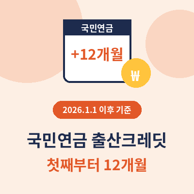 국민연금 출산크레딧 썸네일