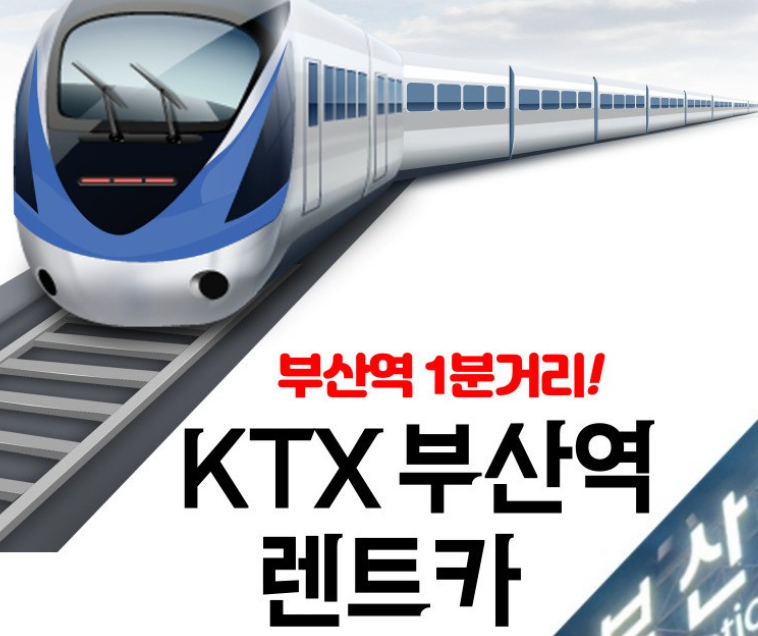 뉴새한렌트카 부산ktx예약소