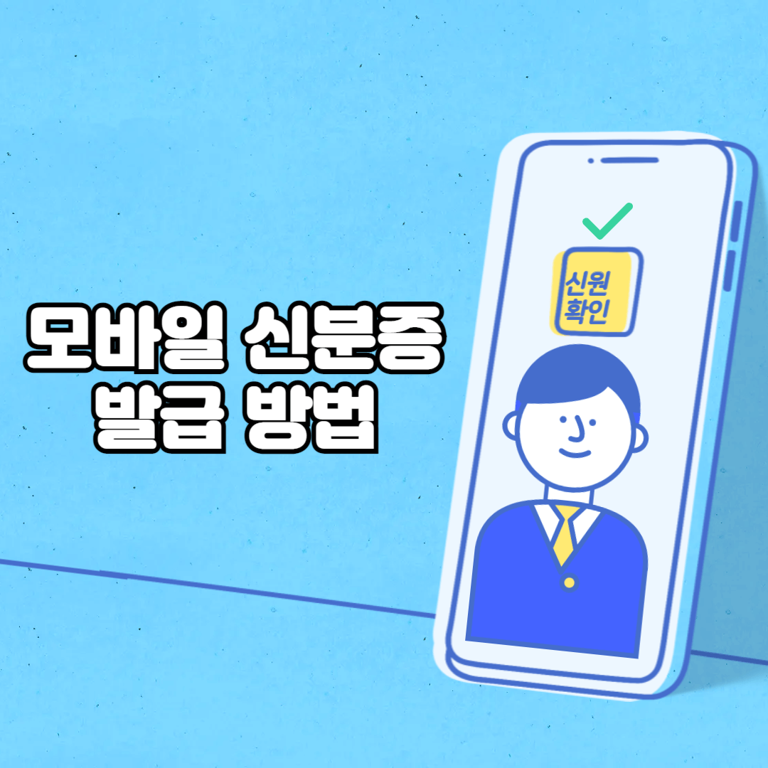 모바일 신분증 발급 방법