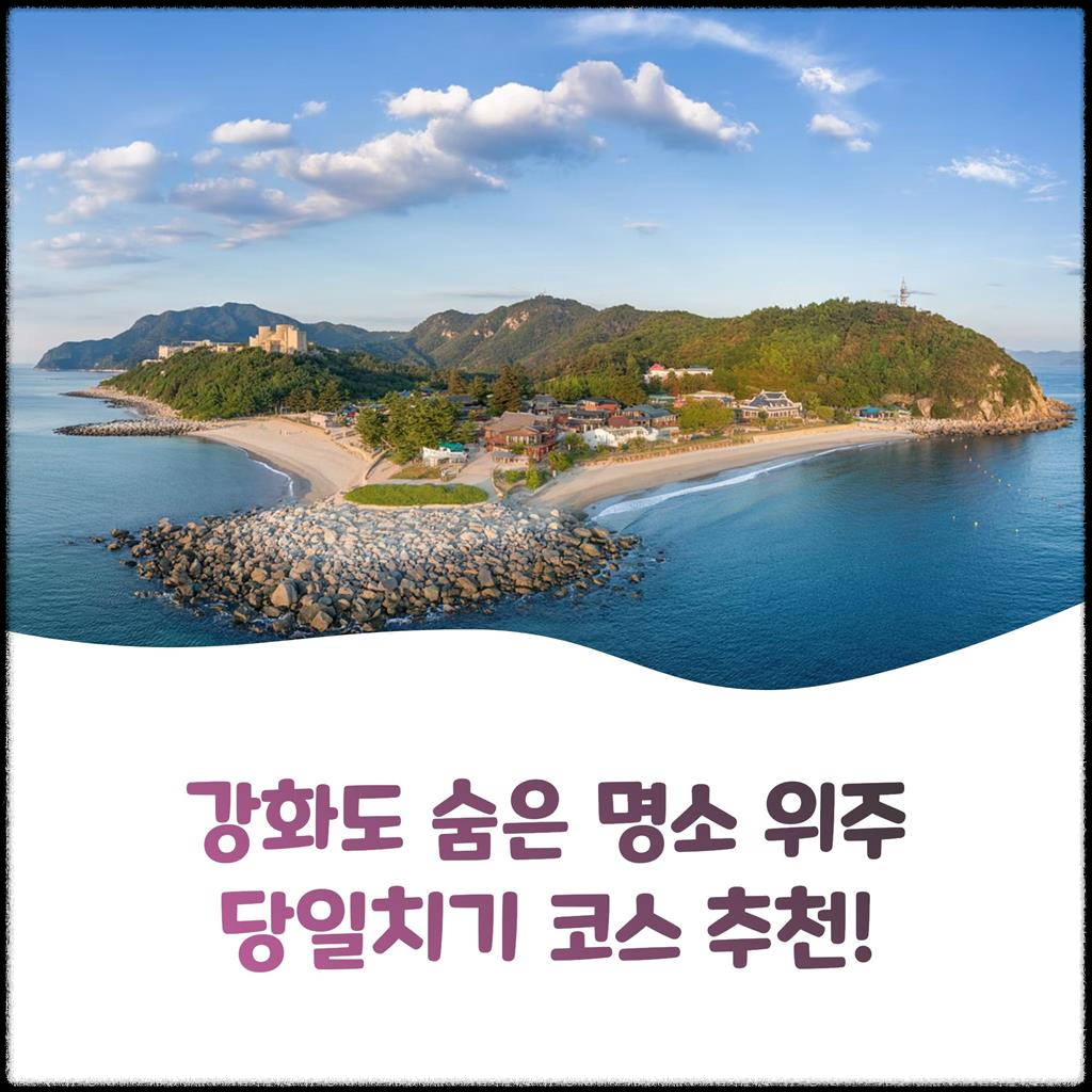 강화도-숨은-명소-위주-당일치기-코스-추천!
