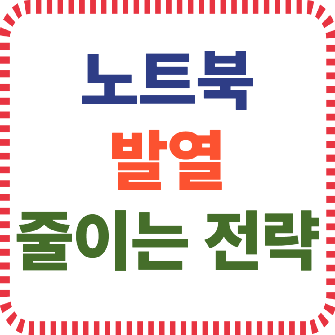 노트북 발열 줄이는 전략