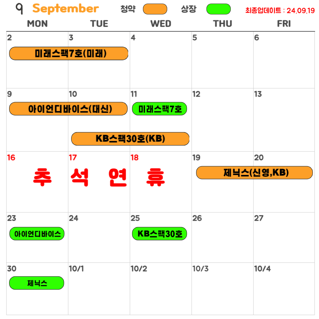 2024년 9월 공모주 청약 상장 일정 달력