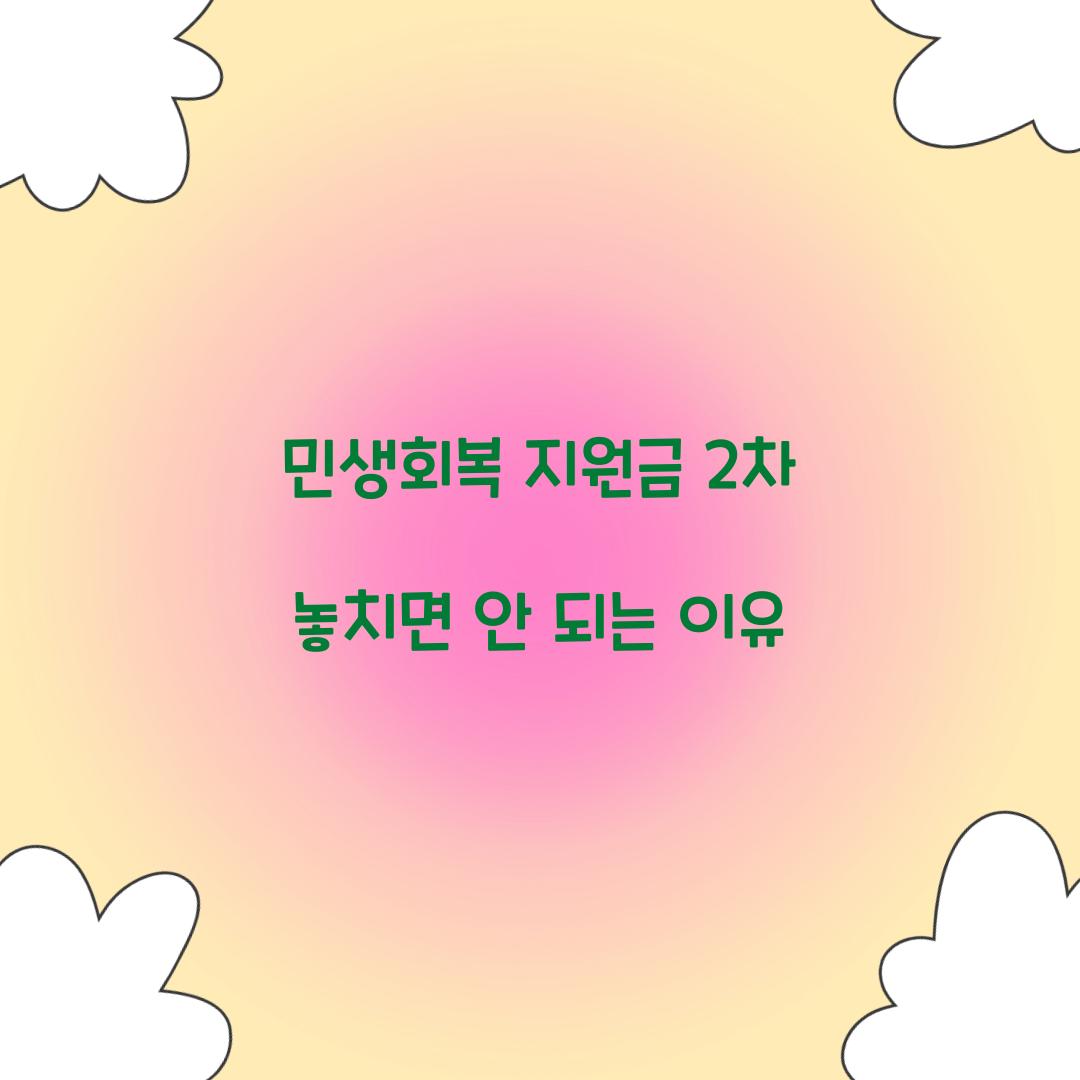 민생회복 지원금 2차 놓치면 안 되는 이유