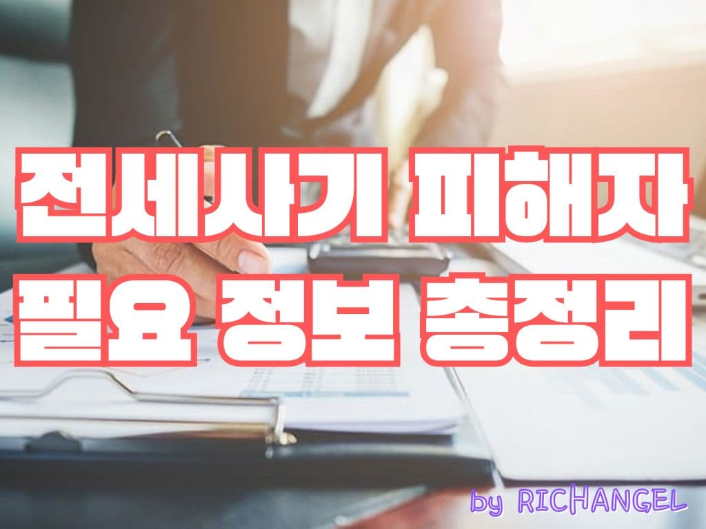 전세사기 피해자 필요정보 총정리