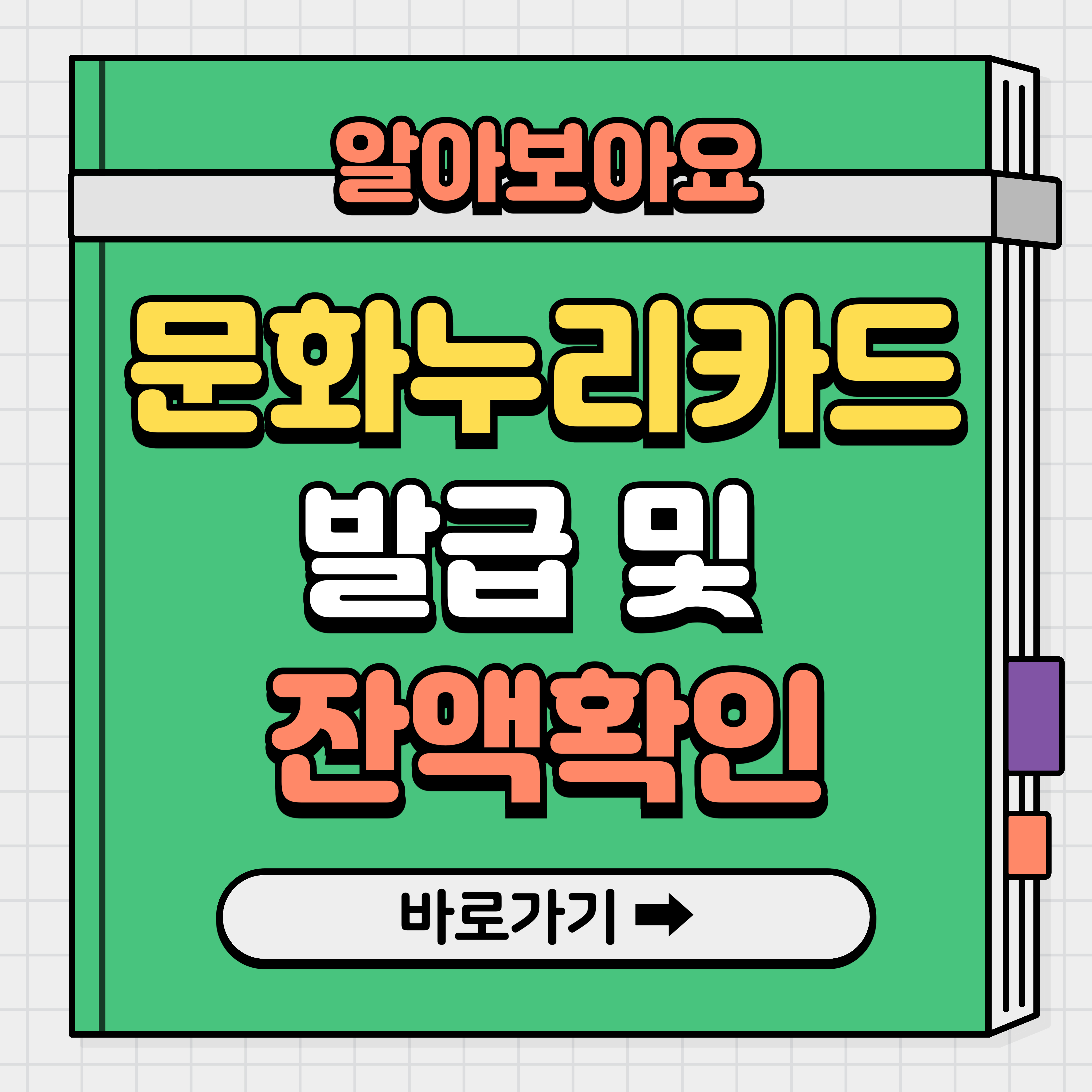 문화누리카드 사용처 및 잔액 조회 신청방법
