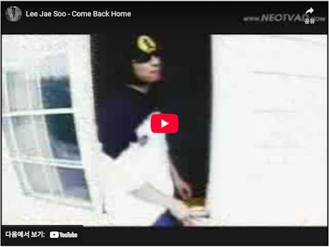 가수 이재수 노래 서태지 컴백홈 패러디