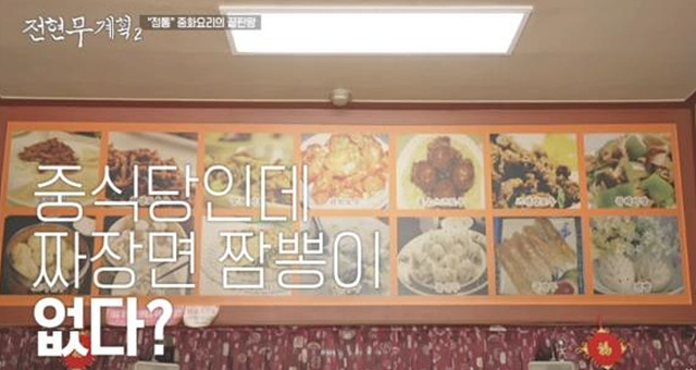 전현무계획2 인천 맛집 중국집 주꾸미