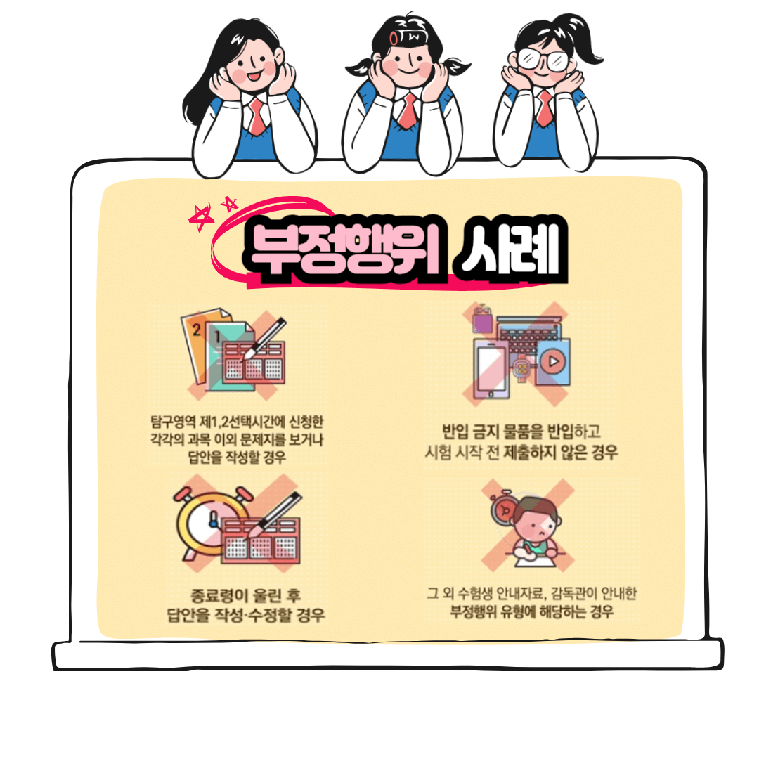 수능 부정행위사례