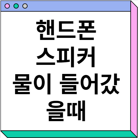 핸드폰 스피커 고장 물이 들어갔을때 해결방법