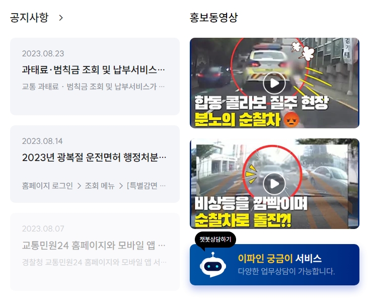 교통민원24 사이트의 공지사항 및 홍보 영상 부분