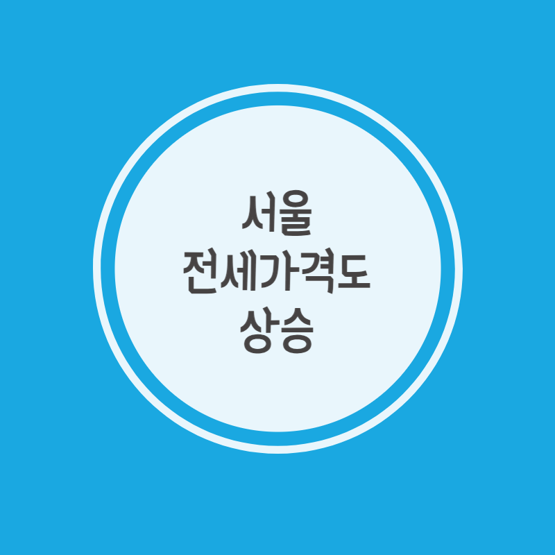 서울 전세가격도 상승