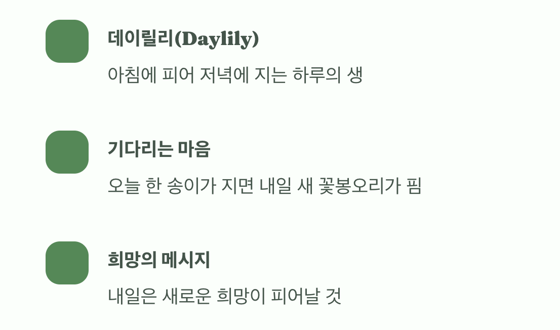 하루만 피고 지는 기다림