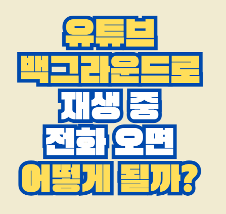 유튜브_백그라운드