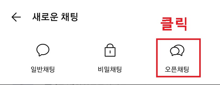 오픈채팅 클릭함