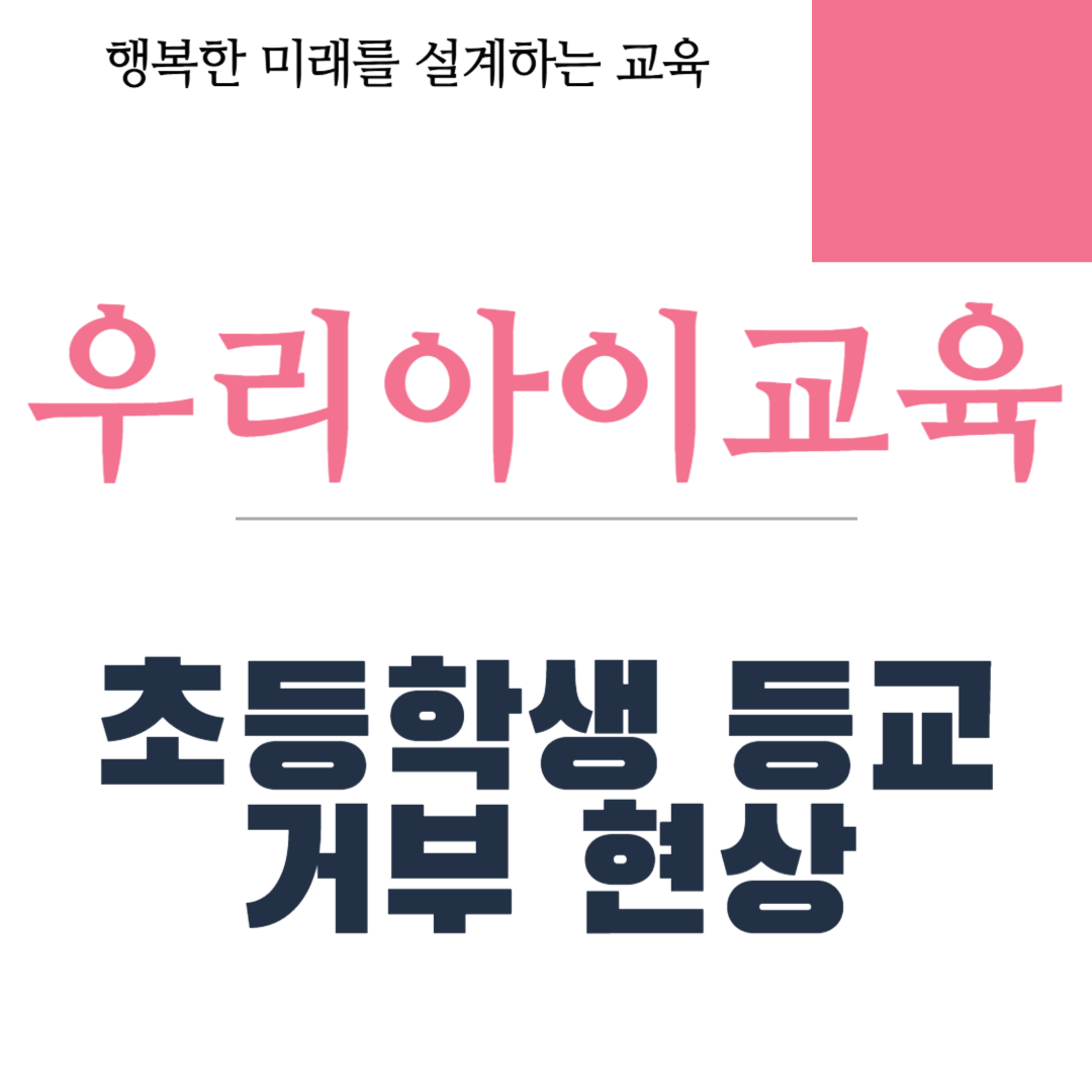초등학생 등교 거부 현상