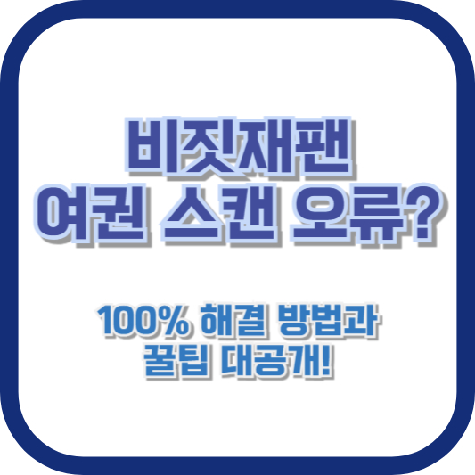 비짓재팬 여권 스캔 오류? 100% 해결 방법과 꿀팁 대공개!