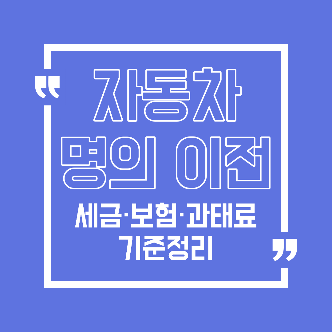 자동차 명의 이전 시 세금&middot;보험&middot;과태료 정리