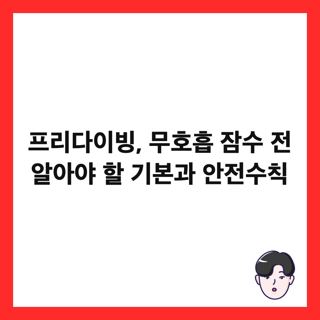 프리다이빙, 무호흡 잠수 전 알아야 할 기본과 안전수칙 썸네일