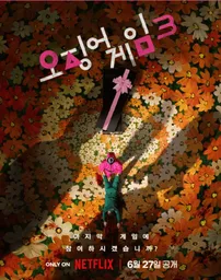 오징어게임 시즌3의 신예까지 - 전&middot;신캐 출연진 10인 라인업