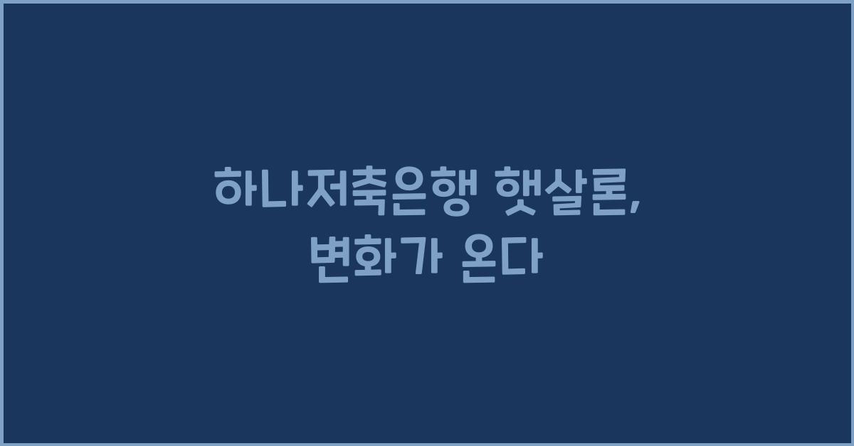 하나저축은행 햇살론