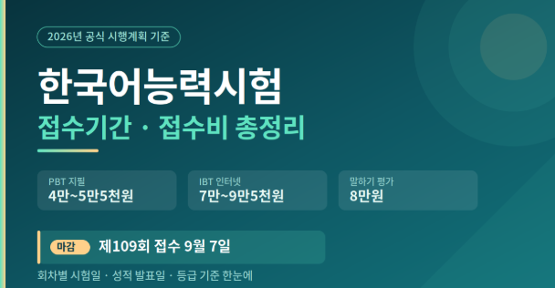 한국어능력시험 일정 접수기간 접수비