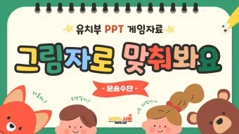 PPT게임 템플릿 4가지 초성퀴즈 틀린그림찾기 조각퀴즈 나라이름 맞추기 무료 도안 샘플있음 자료_2