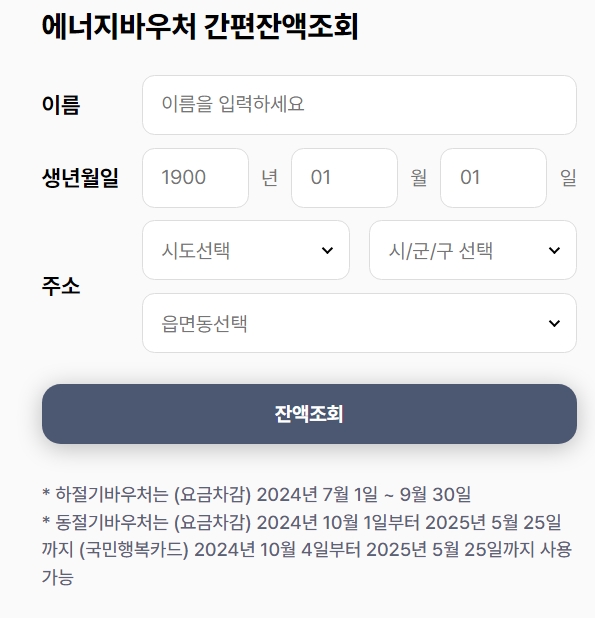 전기료, 난방비 에너지바우처 신청해서 지급받으세요