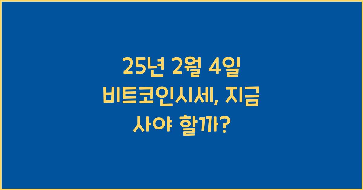 25년 2월 4일 비트코인시세