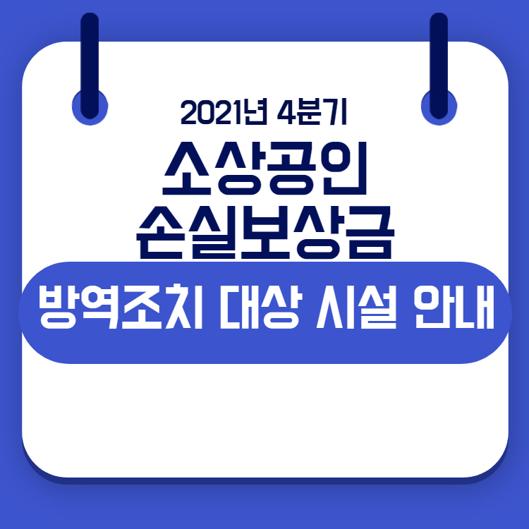 소상공인 손실보상금 방역조치 대상 시설 안내