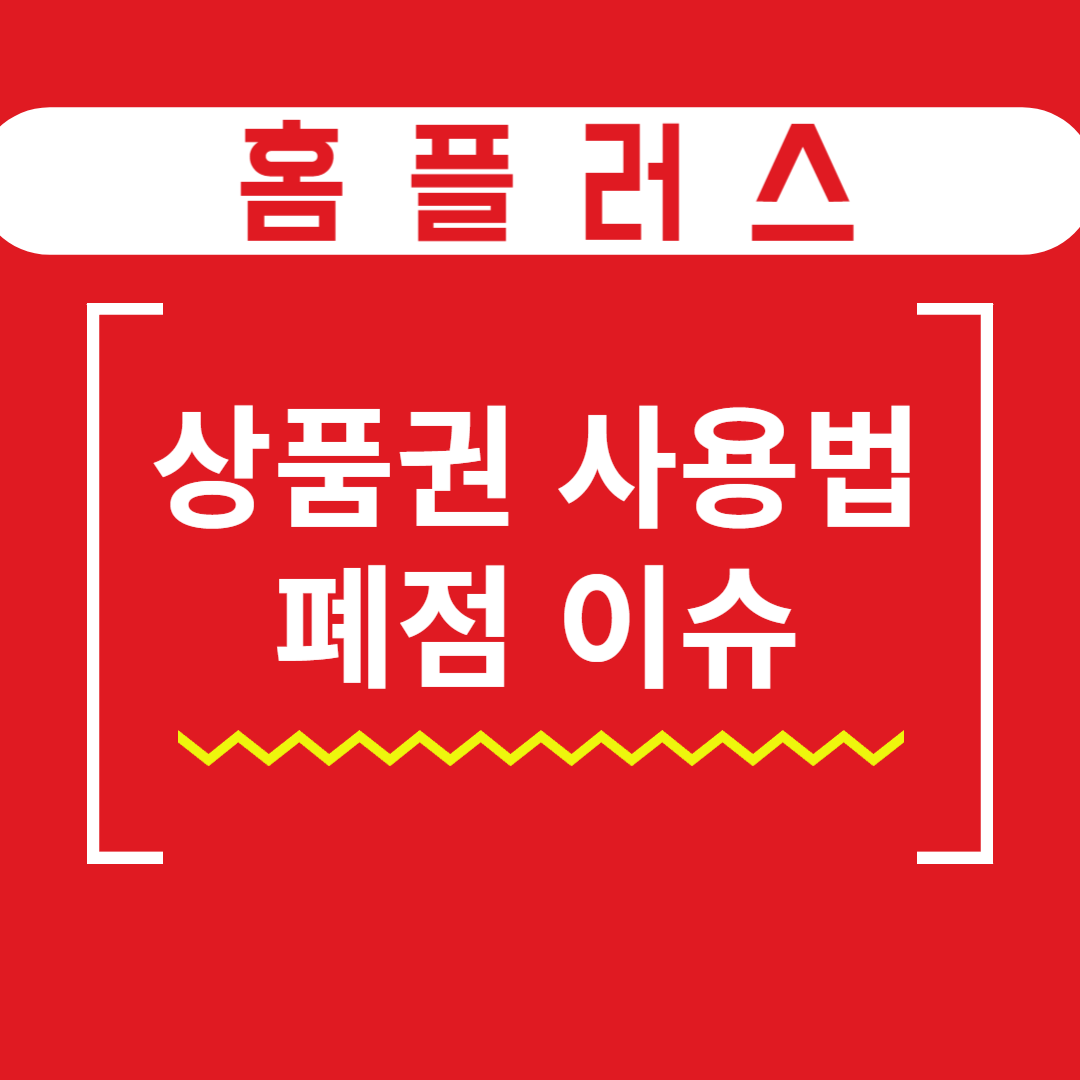 홈플러스 상품권 구매법과 사용처, 점포 폐점에 대한 모든 것