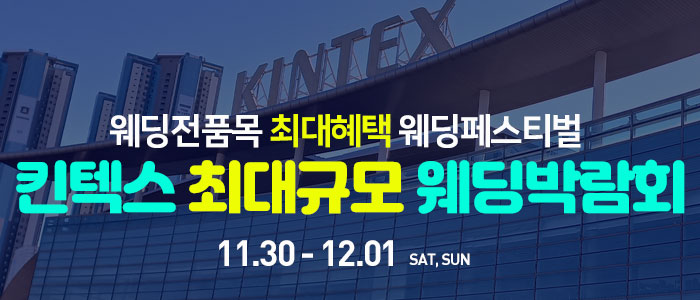 일산킨텍스-최대규모-웨딩박람회