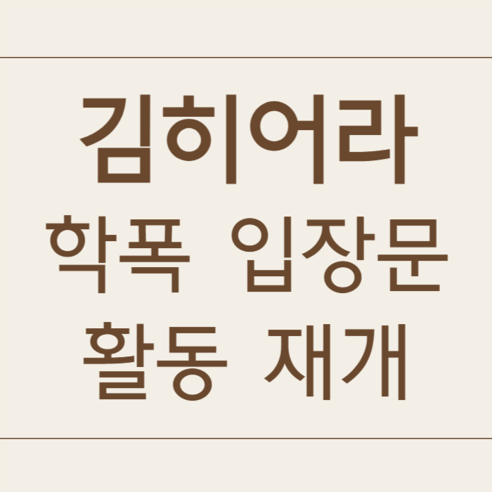 김히어라 학폭 입장문 활동 재개