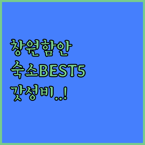 경남 창원 함안 숙소 추천 가성비 좋..