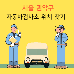 서울 관악구 자동차검사소 위치 찾기
