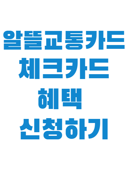 알뜰교통카드-체크카드-썸네일