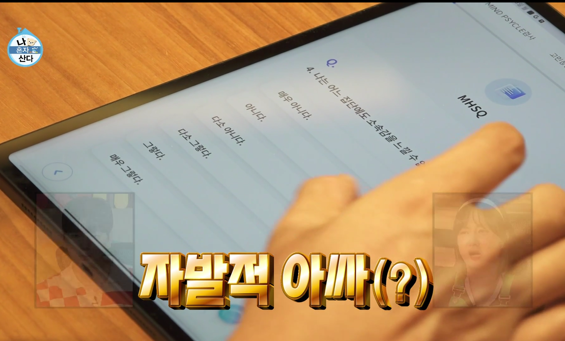 나혼자산다-전현무-MHSQ검사