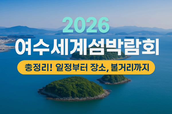 2026 여수세계섬박람회 총정리! 일정부터 장소, 볼거리까지