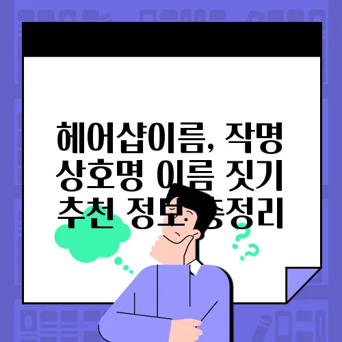 헤어샵이름, 작명 상호명 이름 짓기 추천 정보 총정리