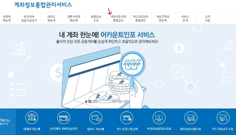 계좌정보통합관리-서비스-초기화면