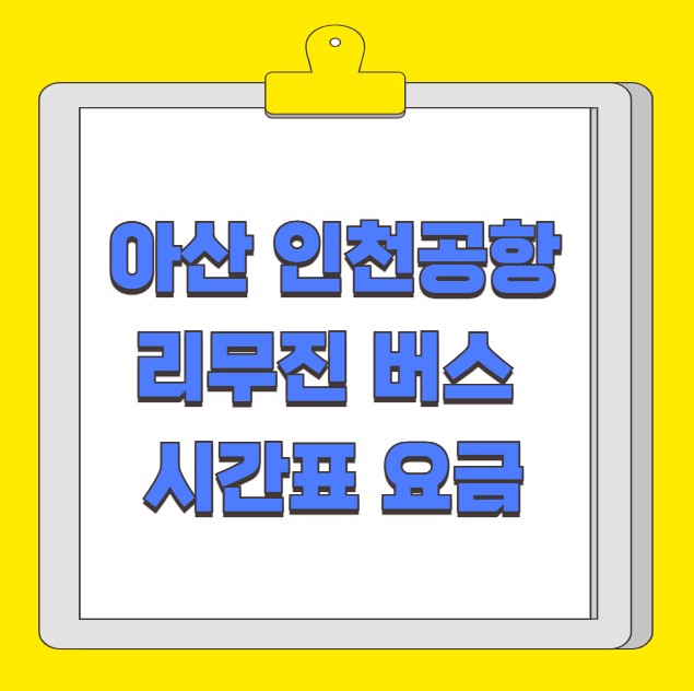아산 온양 인천공항 리무진 버스 시간표 요금 예약 방법