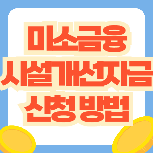 미소금융 시설개선자금 대출