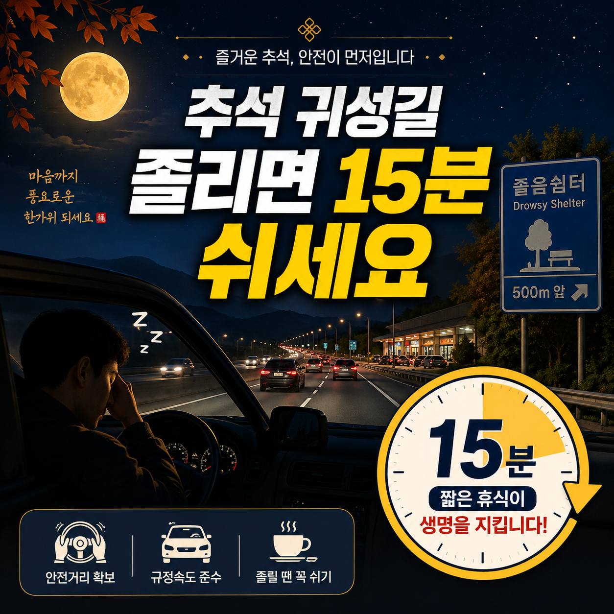 2026 추석 고속도로 졸음운전 예방과 15분 휴식 안내 이미지
