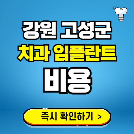 강원 고성군 임플란트 가격 비용 조회하기 ❘ 내 근처 저렴한 치과 찾기