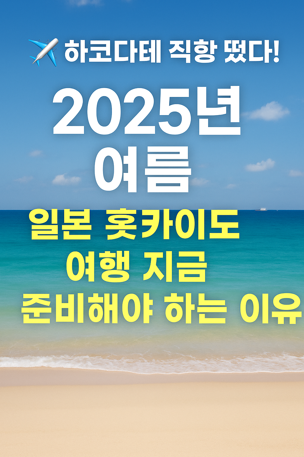 ✈️ 하코다테 직항 떴다! 2025년 여름, 일본 홋카이도 여행 지금 준비해야 하는 이유